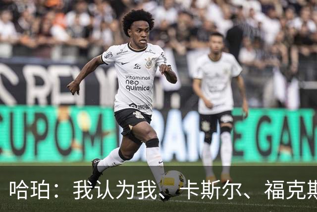 哈珀：我认为我、卡斯尔、福克斯都在场时 我们几乎是不可阻挡的