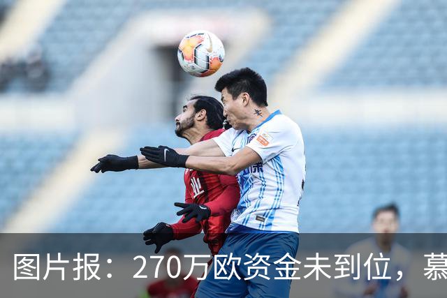图片报：270万欧资金未到位，慕尼黑1860被取消德丙参赛资格