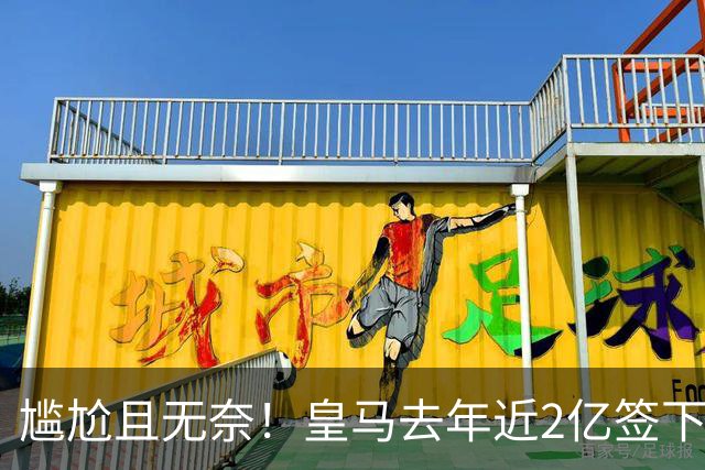 尴尬且无奈！皇马去年近2亿签下的4名国脚新援，今夏均无缘世界杯