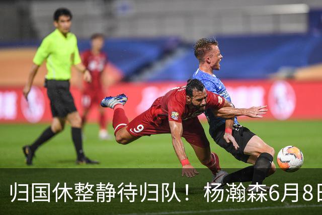 归国休整静待归队！杨瀚森6月8日会师中国男篮，蓄力世预赛补强内线短板