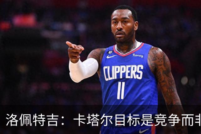 洛佩特吉：卡塔尔目标是竞争而非凑数 西班牙是夺冠热门之一