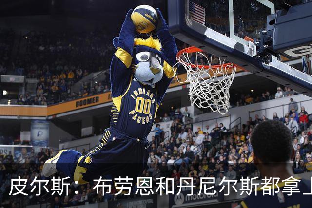 皮尔斯：布劳恩&丹尼尔斯都拿上亿合同 华莱士比他俩强不能拿更少