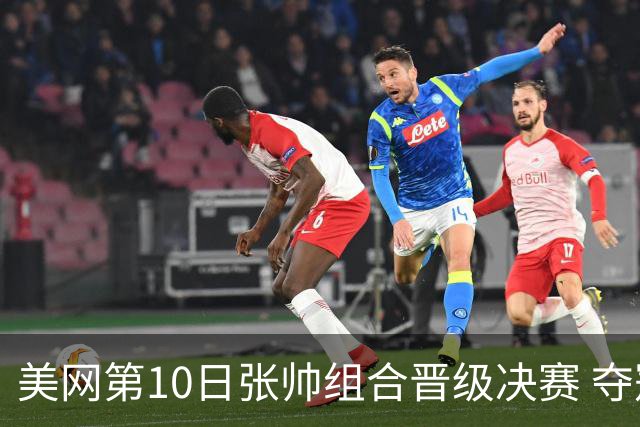 美网第10日张帅组合晋级决赛 夺冠可平分75万美元