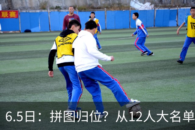 6.5日：拼图归位？从12人大名单看中国男篮世预赛的体系革命